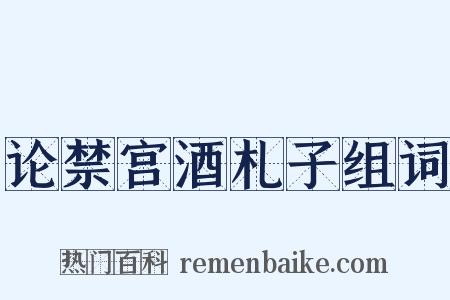论禁宫酒札子组词是什么意思的图片